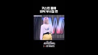 모두가 놀란 커스틴의 미친 무브먼트 #스트릿우먼파이터2