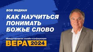 Конференция "Вера" 2024. День 4. Боб Яндиан