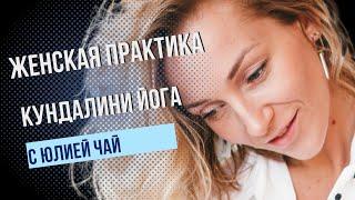 Кундалини-йога для женщин | Разминка | 35 минут