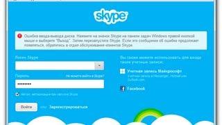 Skype ошибка ввода вывода диска - как решить данную проблему.