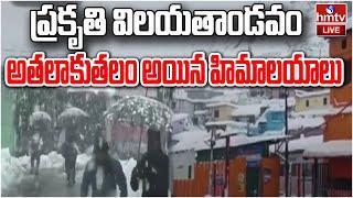 LIVE: హిమాలయాలలో భారీ ప్రమాదం | Himalayas | hmtv