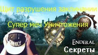 Enderal Осколки порядка Секреты,# 1Щит разрушении заклинании и Супер меч уичтожения и другое