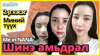 [Me in NANA] Өөрчлөлтийн дараах МИНИЙ ШИНЭ АМЬДРАЛ /2-р хэсэг/