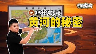 秒懂老司机：15分钟揭秘黄河的秘密【老司机出品】