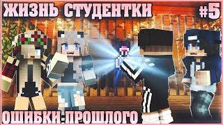 МАЙНКРАФТ: ЖИЗНЬ СТУДЕНТКИ #5  ИСПРАВИЛИ ОШИБКИ ПРОШЛОГО? МУЛЬТИК В MINECRAFT