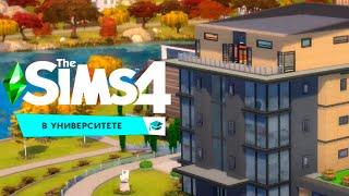 УНИВЕРСИТЕТСКОЕ ОБЩЕЖИТИЕ! ПЕРЕЕЗД! - THE SIMS 4