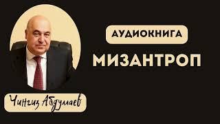 "Мизантроп" Чингиз Абдуллаев Аудиокнига