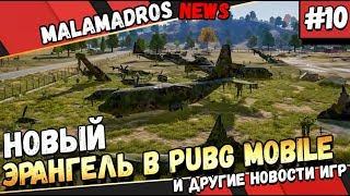 НОВАЯ КАРТА ЭРАНГЕЛЬ В PUBG MOBILE.ДАТА ВЫХОДА PUBG LITE и другое в MALAMADROS NEWS #10