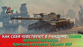 Объект 907 - как танк себя чувствует в рандоме в 2022!? Критика летстплея, Tanks Blitz | ZAF