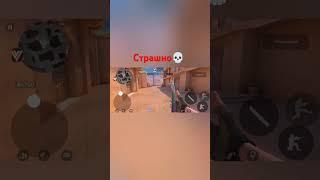 Страшно  #standoff2 #жиза #мемы #веля #стандофф2 #со2 #нортон?