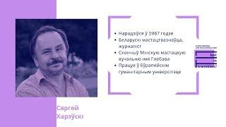 Siarhei Chareuski: Belarusian cultural revival | Сергей Харевский: Беларуское культурное возрождение