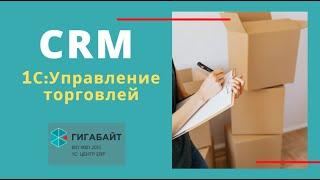 1С:Управление Торговлей. Как работает раздел CRM в 1С УТ 11?