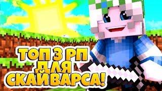 ТОП 3 РП ДЛЯ СКАЙВАРСА//ИГРАЕМ В СКАЙ ВАРС//