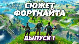 ВЕСЬ СЮЖЕТ ФОРТНАЙТ | История Fortnite | Часть 1