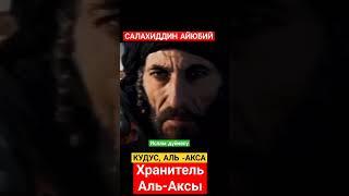 Аль - Акса Кудус. САЛАХИДДИН АЙЮБИЙ #исламдүйнөсү #насаатмедиа #насаат #ыйман_сабактары #ыйман