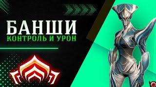 WARFRAME: Банши - контроль и урон!