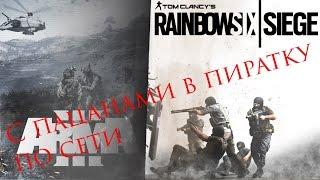 Как поиграть по сети в пиратку Arma 3 и Rainbow Six Siege