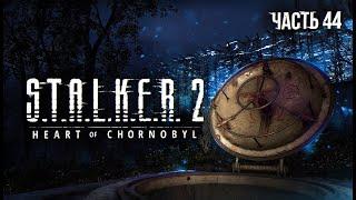 S.T.A.L.K.E.R. 2 Heart of Chornobyl Прохождение # 44. Штурм "Дуги"