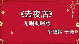 经典相声《去夜店》郭德纲于谦 高音质