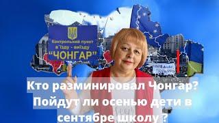 Кто разминировал Чонгар?Пойдут ли осенью дети в сентябре школу ? ! ТАРОЛОГ Людмила Хомутовская