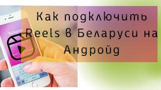 Reels. Как подключить рилс в Беларуси на Андройд. НЕ ОБНОВЛЯЙТЕ ПОЛЕ УСТАНОВКИ ЕСЛИ ПРОСИТ!!!!