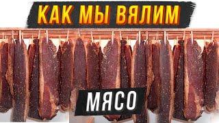 Фирменная технология приготовления вяленого мяса! Как мы маринуем сыровяленую говядину! Часть 1