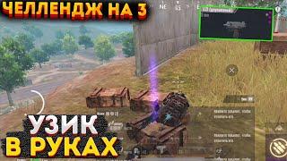 ТОЛЬКО УЗИ ЧЕЛЛЕНДЖ В МЕТРО РОЯЛЬ, UZI НА 3 КАРТЕ, METRO ROYALE КАК ФАРМИТЬ, PUBG MOBILE 2.0