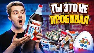 Пробую самые РЕДКИЕ СЛАДОСТИ Kinder. Нашел СЕКРЕТНЫЙ ПРОДУКТ!