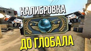  КАЛИБРОВКА ДО ГЛОБАЛА 10 | CS:GO