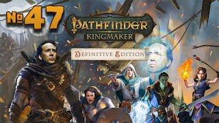 Pathfinder: Kingmaker | Башня Мерцающего Озера | 47