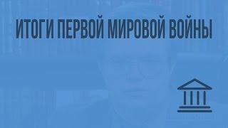 Итоги Первой мировой войны. Видеоурок по Всеобщей истории 9 класс