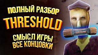 Полная История Threshold - Смысл Игры Словами Разработчика и Все Концовки