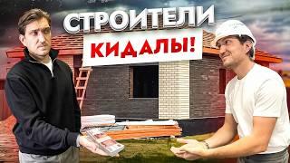 Как строители КИДАЮТ на деньги! ДЕШЕВЫЙ РАЗВОД при строительстве дома!