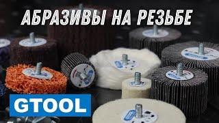 Абразивы на резьбе. Быстросменные шлифовальные головки для работы в труднодоступных местах.