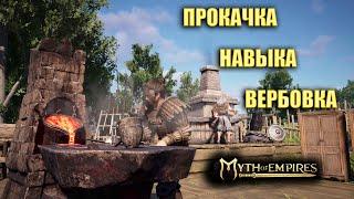 Myth of Empires  ПРОКАЧКА НАВЫКА ВЕРБОВКА 