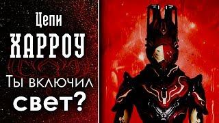 Новый квест Цепи Харроу [А ты включил свет?] {Warframe}