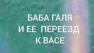 Доброе дело, баба Галя скоро уйдет от Сергея к ВАСЕ???