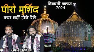 निस्बती कलाम || Sadakat Sabri New Qawwali 2023 || Kya Nahi Hone Denge मेरे पीरो मुर्शिद