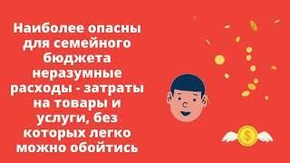 Как правильно тратить деньги.