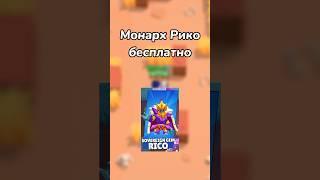 МОНАРХ РИКО БЕСПЛАТНО! (Тгк: Brawl Stars Live)