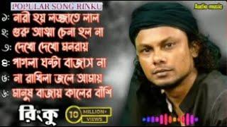 রিংকুর সেরা গান । Best of Rinku । Bangla folk song । Bangla Gaan । Koster song