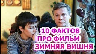 10 ИНТЕРЕСНЫХ ФАКТОВ ПРО ФИЛЬМ ЗИМНЯЯ ВИШНЯ