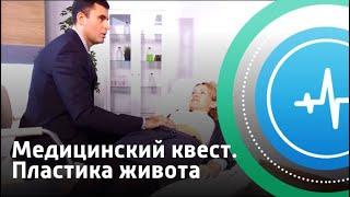 Медицинский квест. Абдоминопластика | Телеканал «Доктор»