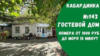 Гостевой дом №143 Кабардинка