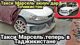 Такси Марсель Таджикистан. готовимся, омодаги