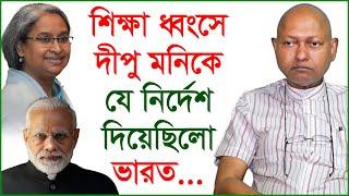 শিক্ষা ধ্বংসে দীপু মনিকে যে নির্দেশ দিয়েছিলো ভারত...| ড.কলিমউল্লাহ’র চাঞ্চল্যকর তথ্য |@Changetvpress