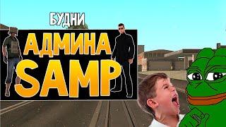 Будни админа GTA SAMP #24 - Издеваемся над читерами!