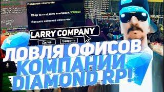 СЛОВИЛ ТОПОВЫЙ СКЛАД КОМПАНИИ & ОФИСЫ НА DIAMOND RP!