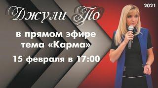 Прямой эфир с Джули По | Карма | 15.02.2021. 17:00 ( МСК)