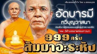 สัมมาอะระหัง 999 ครั้ง อัดบารมี ทวีบุญวาสนา (Ver.มีคำบรรยายก่อนภาวนา) เสียงนำภาวนาโดย หลวงพ่อสด